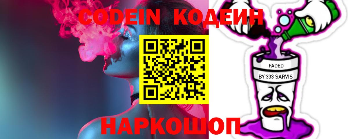 Codein напиток Lean (лин) Фурманов